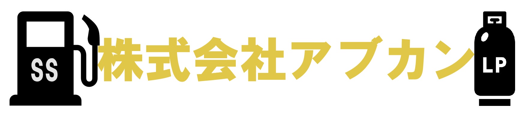 株式会社アブカン